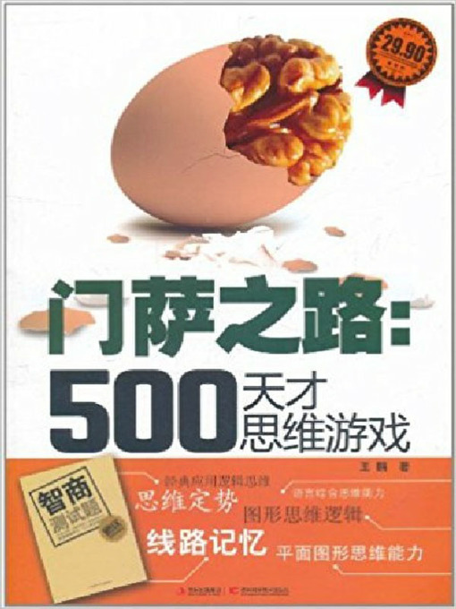 Title details for 门萨之路 by 王鹏 - Available